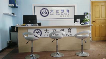 衡陽大立教育服務咨詢 專業引領，成就未來